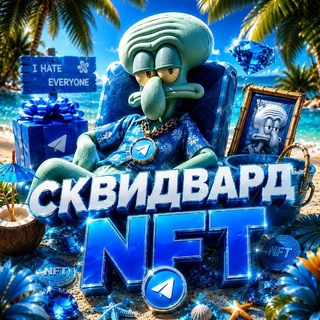 Telegram profile photo for СКВИДВАРД | NFT Подарки