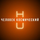 Telegram profile photo for Человек космический