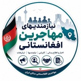 Telegram profile photo for نیازمندیهای مهاجرین افغانستانی 🇦🇫