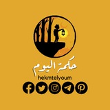Telegram profile photo for حكمة اليوم