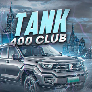 Telegram group profile photo for TANK 400 | ТАНК 400