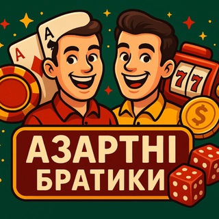 Telegram profile photo for Азартні Братики