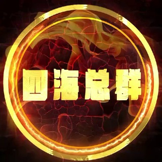 Telegram profile photo for 四海总群