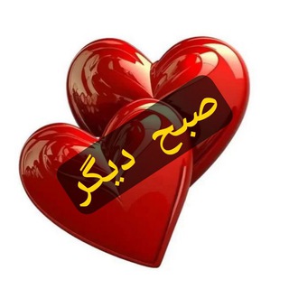 Telegram profile photo for ❤️صبح دیگر❤️