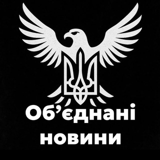 Telegram profile photo for ОБʼЄДНАНІ НОВИНИ