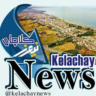 Telegram profile photo for کلاچای نیوز