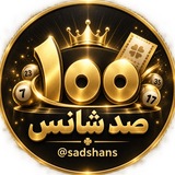 Telegram profile photo for صد شانس
