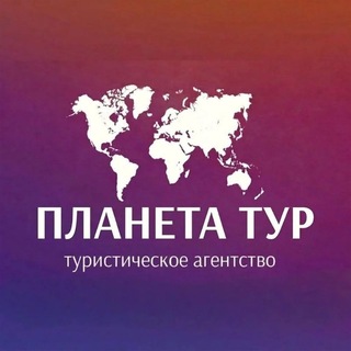 Telegram profile photo for Планета🌍Тур