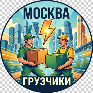 Telegram profile photo for ГРУЗЧИКИ МОСКВА и МО⚡️💪🏻