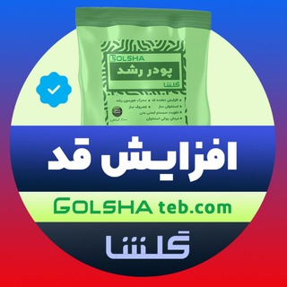 Telegram profile photo for ‼️افزایش قد گلشا📏