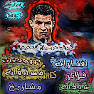 Telegram profile photo for كوكب موسيالا للتصميم🇱🇾🔥
