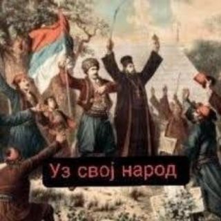Telegram profile photo for Уз Свој Народ