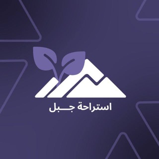 Telegram profile photo for 🌳 اِسْتِراحة جَبَل ⛰