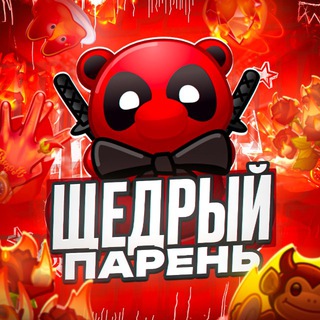 Telegram profile photo for Щедрый Парень
