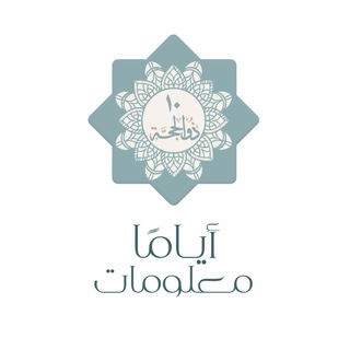 Telegram profile photo for عشر ذي الحجة ، أياماً معدودات