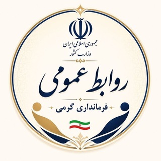 Telegram profile photo for روابط عمومی فرمانداری شهرستان گرمی مغان