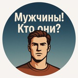 Telegram profile photo for Мужчины! Кто они?