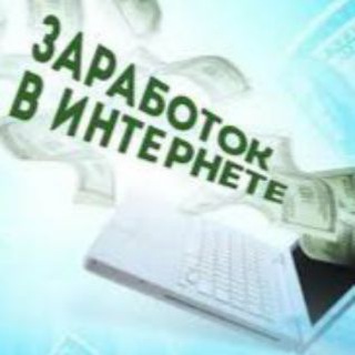 Telegram profile photo for Зарабатывайте Деньги Надежно