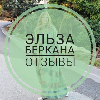 Telegram profile photo for Отзывы • Эльза Беркана