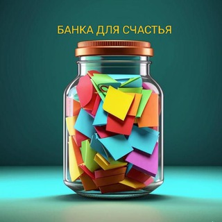Telegram profile photo for БАНКА ДЛЯ СЧАСТЬЯ