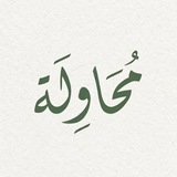 Telegram profile photo for مُحَاوِلَة