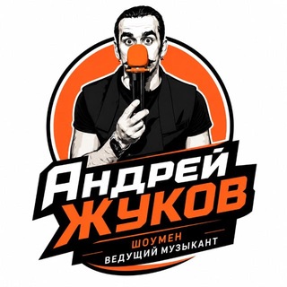Telegram profile photo for Ведущий | Музыкант Андрей Жуков