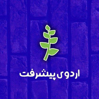 Telegram profile photo for اردوی پیشرفت🌱