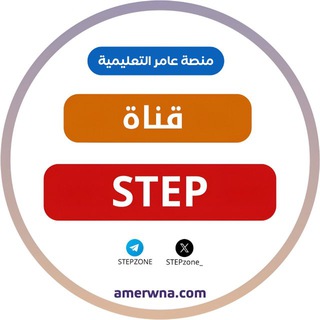 Telegram profile photo for قناة كفايات اللغة الإنجليزية(ستيب) STEP | عامر