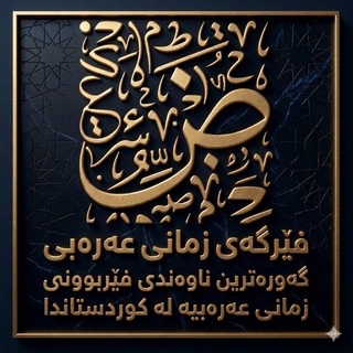 Telegram profile photo for ئەزموونی فێرخوازان، فێرگەی زمانی عەرەبی