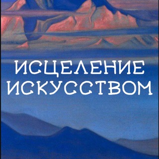 Telegram profile photo for Исцеление искусством