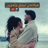 Telegram profile photo for 🫶♥هیڵانەی ئیشق و ئەوین♥🫶