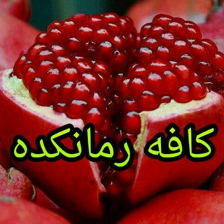 Telegram profile photo for کافه رمانکده