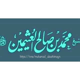 Telegram profile photo for مُحَمَّد بَن صَالِح العُثِيمين