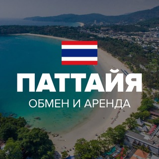 Telegram profile photo for ОБМЕН🔥АРЕНДА ПАТТАЙЯ