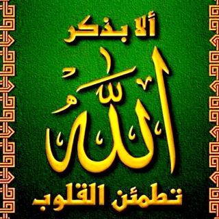 Telegram profile photo for ♥️﴿ أَلا بِذِكرِ اللَّهِ تَطمَئِنُّ القُلوبُ ﴾♥️