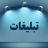 Telegram profile photo for تبلیغات ارزان بازدهی بالا.