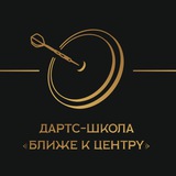 Telegram profile photo for Дартс-школа «Ближе к центру»
