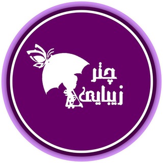 Telegram profile photo for شال و روسری چتر زیبایی