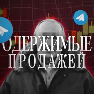 Telegram group profile photo for Одержимы продажей