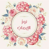 Telegram profile photo for نُـورُ الإيـمَان 🌸🍃