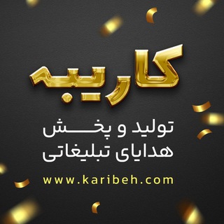 Telegram profile photo for کاریبه "تولید و پخش هدایای تبیلغاتی "