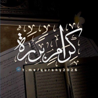 Telegram profile photo for "كِرَامٍ بَررَة"