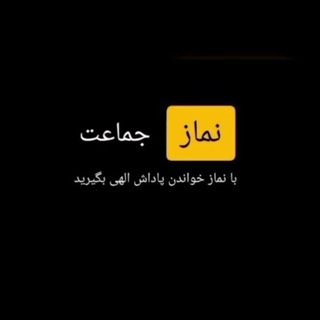 Telegram profile photo for نماز جماعت 🤲🕌