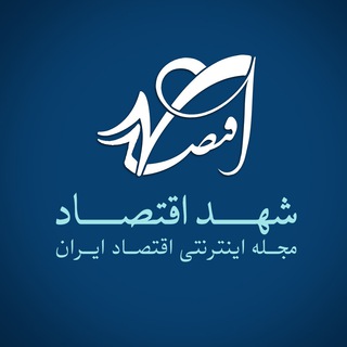 Telegram profile photo for شهد اقتصاد