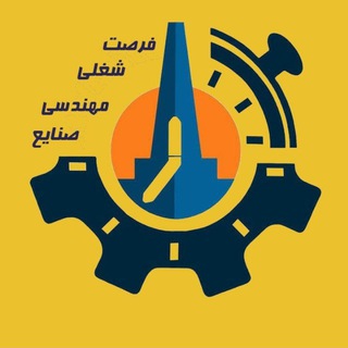 Telegram profile photo for فرصت های شغلی مهندسی صنایع دانشگاه تبریز