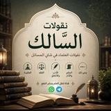 Telegram profile photo for نقولات السَّالك