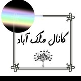 Telegram profile photo for 🌼کانال مُلک آباد🌼