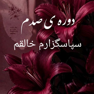 Telegram profile photo for 💎معجزه ی سپاسگزاری🎖