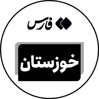 Telegram profile photo for اخبار خوزستان