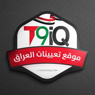 Telegram profile photo for موقع تعيينات العراق